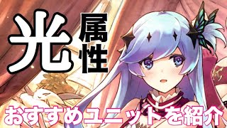 【タガタメ ユニット】光属性 おすすめユニット を紹介　 『誰ガ為のアルケミスト』　『The Alchemist Code』 【実況】