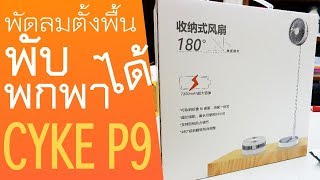 แกะกล่องรีวิว พัดลมตั้งพื้นพกพาได้ พับได้! มีแบตในตัว CYKE P9