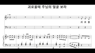 (음성녹음) -여성파트- 괴로울때 주님의 얼굴 보라