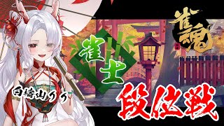 【#雀魂】銀の間段位戦生配信#25【雀士3/#新人Vtuber/#麻雀/#白檮山りり】