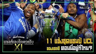 ด้วยความคิดถึง! 11 แข้งเชลซีชุดแชมป์ UCL ตอนนี้ทำอะไรกันอยู่? - เกมส์เองโคตรเป้งXI