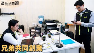 兄弟同心 弟弟辭職助哥哥一臂之力｜冬菊，沒問題 第 20 集(全劇終)｜精華