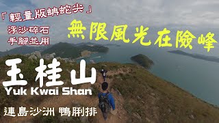 [Eng Sub will be provided later] Yuk Kwai Shan Mount Johnston 3h difficult climbing hiking route