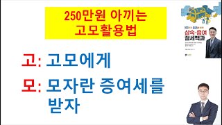 (증여)1.5억원 증여시 고모를 통해 250만원 아끼는 경우