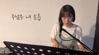 [디보션 영상] 주님은 내 호흡 (Breathe) - A Well Devotional Worship