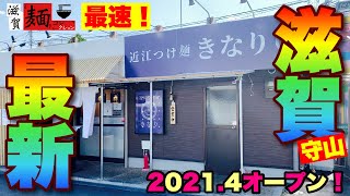 【滋賀ラーメン最新情報】2021.4.8オープン！守山「近江つけ麺 きなり」さんを要チェック♪【飯テロ】ramen○168杯目○