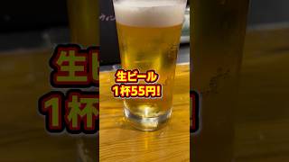 破格のビール１杯55円！絶品うなぎとビールが最高のお店【北海道】【うなぎ串 あらかわ 】#北海道 #1人飲み #お酒 #コスパ最強 ＃居酒屋