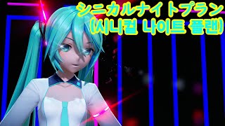 [YYB식 MMD]하츠네 미쿠(初音ミク)의 시나플(シニカルナイトプラン)