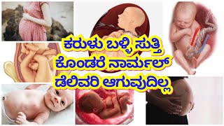 Umbilical cord / ಹೊಕ್ಕಳು ಬಳ್ಳಿ ಮಗುವಿಗೆ ಸುತ್ತಿಕೊಂಡರೆ ಏನು ಅರ್ಥ /Nutual cord ಎಂದರೇನು