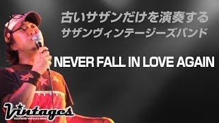 NEVER FALL IN LOVE AGAIN／古いサザンだけを演奏する「サザンヴィンテージーズバンド」in風鈴サザン会