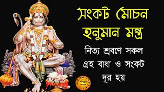 সংকট মোচন হনুমান মন্ত্র | sankat mochan hanuman mantra