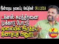 தலைப்பு செய்திகள் 09.11.2024 | டக்ளஸ் சுமந்திரனை முக்காடு போட்டு மூலையில் இருத்திய ஜனாதிபதி அனுர!