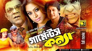 Garments Konna | গার্মেন্টস কন্যা | Popy, Emon \u0026 Misa Sawdagar | Bangla Full Movie