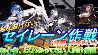 (アズレン)今更聞けないセイレーン作戦の報酬攻略まとめ、皆さんはちゃんとやっていますか？(アズールレーン)