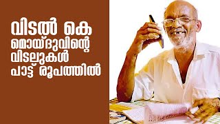 Vidal k moidu speech song പാടിയും പറഞ്ഞും മൊയ്തുക്കാ ഏറ്റവും പുതിയ പാട്ടുകൾ