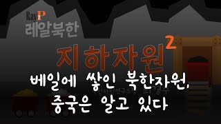 [레알북한] 지하자원, 무엇이 얼마나 있나②