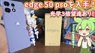 motorola edge 50 pro開封＆初回レビュー｜外観良し！ゲーム性能やカメラの望遠検証など