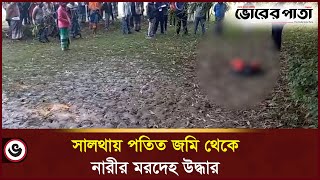 সালথায় অজ্ঞাত এক তরুনীর ম/র/দে/হ উদ্ধার | Saltha | Vorer Pata