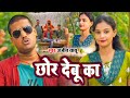 #Video - #Ajeet Babu | छोर देबू का | Tuhu Tahar Bahin Chodo Chhor Debu Ka | Bhojpuri Song 2024