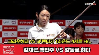 4세트 HL 크라운해태(김재근,백민주) vs SK렌터카(강동궁,히다)[웰컴저축은행 PBA 팀리그 2023-2024] 1라운드