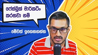 ෆේස්බුක් මාකටිං ගැන ඉගෙනගන්න හොඳම විදිහ | Facebook Marketing Masterclass