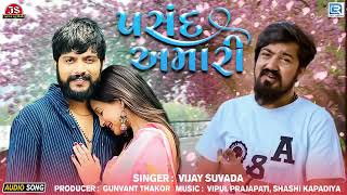 Vijay Suvada - પસંદ અમારી પણ બઉ લાજવાબ છે | Pasand Amari | Gujarati Viral Song | Love Song