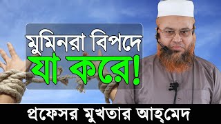 মুমিনরা বিপদে যা করে||Professor Mokhter Ahmed short waz||short bangla waz