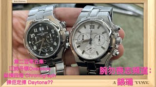 腕勿喪志頻道：錶璣 ❤️ 第二百零五集：江詩丹頓Overseas 縱橫四海 Chronograph / 揀佢定揀 Daytona??