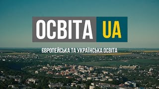 #Ініціатива - Освіта UA | Європейська та українська освіта