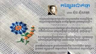 កន្សែងប៉ាក់ផ្កា - Kansaeng Pak Pka - Sinn Sisamouth