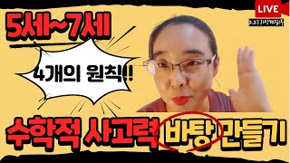 엄마표로 수학적 사고력 키우기 4개의 원칙/5세부터 7세까지 수학적사고력 밑그림 그리기 1부