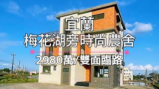 （已售出）宜蘭房屋 |  宜蘭農舍 | 近梅花胡大器全新農舍 |２９８０萬