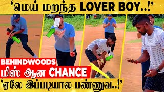 மெய் மறந்த lover boy..! மிஸ் ஆன CHANCE...'ஏலே இப்படியால பண்ணுவ..!'