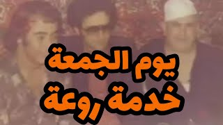 اعمر الزاهي في يوم الجمعة ..خدمة روووعة ..amar ezzahi