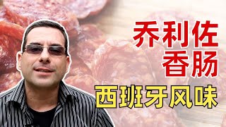 喬利佐香腸：西班牙風味