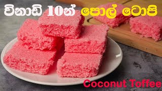 Coconut Toffee Recipe | Pol Toffee Recipe | විනාඩි 10න් පොල් ටොපි #thenaturekitchen