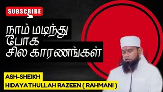 நாம் மடிந்து போக சில காரணங்கள் ☪︎  Ash-Sheikh Hidayathullah Razeen [Rahmani] 1st Of August 2024