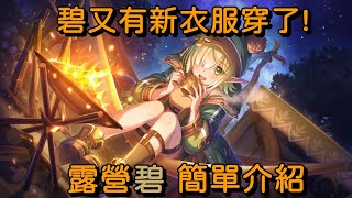 碧又有新衣服穿了! 露營碧 簡單介紹【超異域公主連結☆Re:Dive】