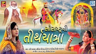 NONSTOP Superhit Bhajan | સૌરાષ્ટ્રની તીર્થયાત્રા | Saurashtra Ni Tirthyatra | Gujarati Bhakti Songs