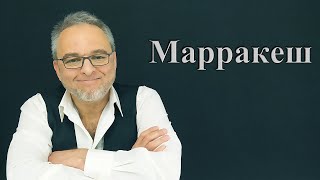 История появления Марракеша