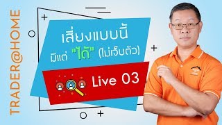 Forex สอน เทรด : 141 - Live 3 : เสี่ยงแบบนี้ มีแต่ \