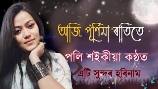 আজি পুৰ্ণিমা ৰাতিতে কানাই যমুনাৰ বালিতে || কন্ঠ :- পলি শইকীয়া Aji purnima ratite || poli soikia