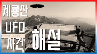 '계룡산 UFO 사건' 지도 해설 [311]