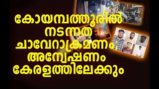 കോയമ്പത്തൂരില്‍ നടന്നത് ചാവേറാക്രമണം,അന്വേഷണം കേരളത്തിലേക്കും