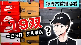 为什么要搬砖？【E周球鞋开箱50】一口气开箱19双最新发售的球鞋，进来看看实物，搬砖能赚钱吗？为什么我开箱的球鞋多数是nike或者air jordan?