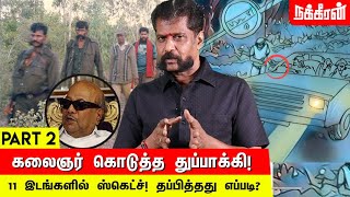 செக்போஸ்ட்டில் என்னை போட்டுத்தள்ள திட்டமிட்ட போலீஸ்! Nakkheeran Gopal Reveals | Part 02