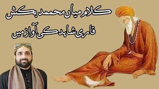 Awal Hamd Sana Elahi | Qari Shahid Mehmood | Kalam Mian Muhammad Bakhsh