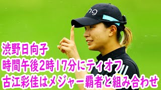 渋野日向子は日本時間午後2時17分にティオフ　古江彩佳はメジャー覇者と／初日スタート時間＆組み合わせ