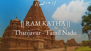 Day 1 - Manas Hari Bhajan | Ram Katha 948 - Thanjavur | 21/12/2024 | Morari Bapu