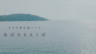 ジャパハリネットAC【あばたもえくぼ】MUSIC VIDEO